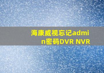 海康威视忘记admin密码DVR NVR